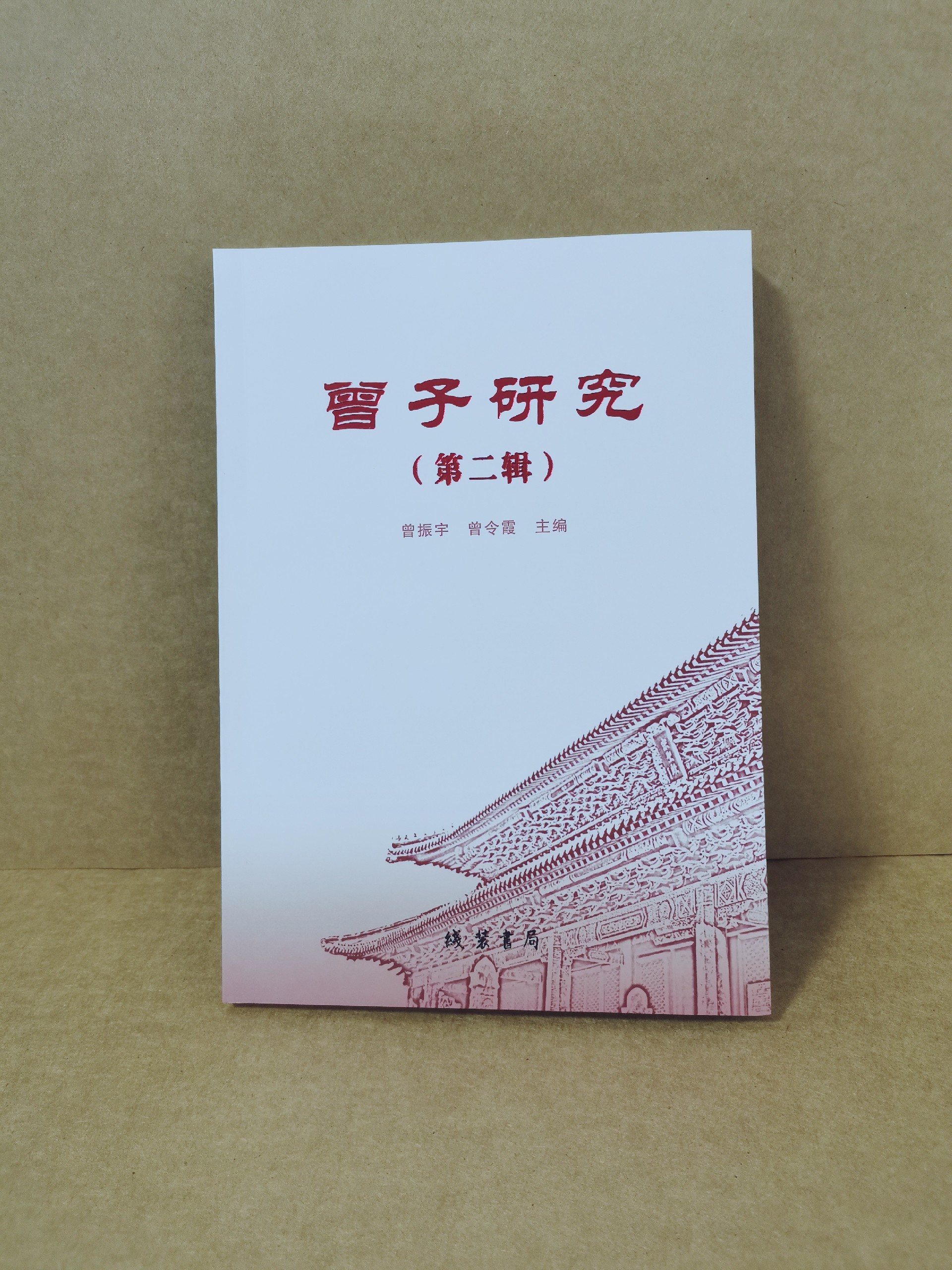 曾子研究第二輯.jpg